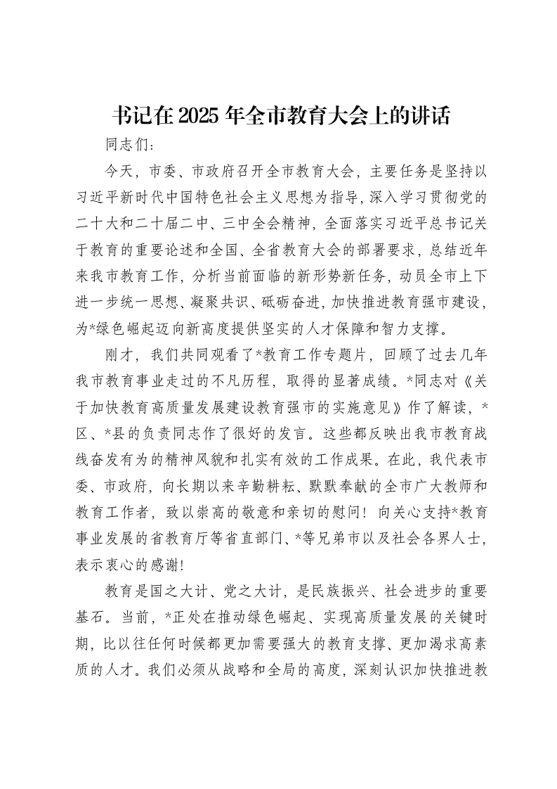 书记在2025年全市教育大会上的讲话