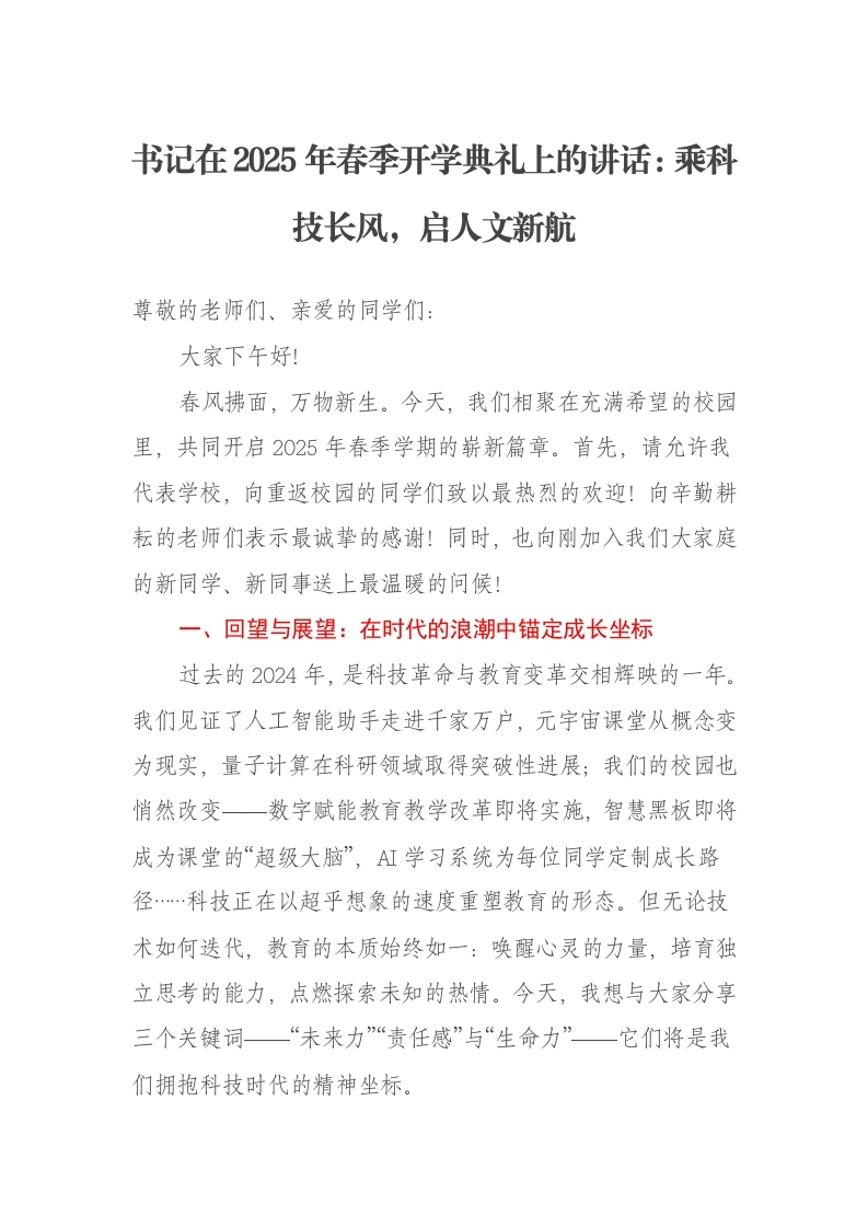 书记在2025年春季开学典礼上的讲话：乘科技长风，启人文新航