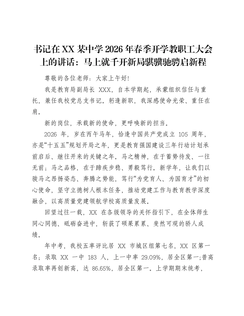 书记在XX某中学2026年春季开学教职工大会上的讲话：马上就千开新局骐骥驰骋启新程