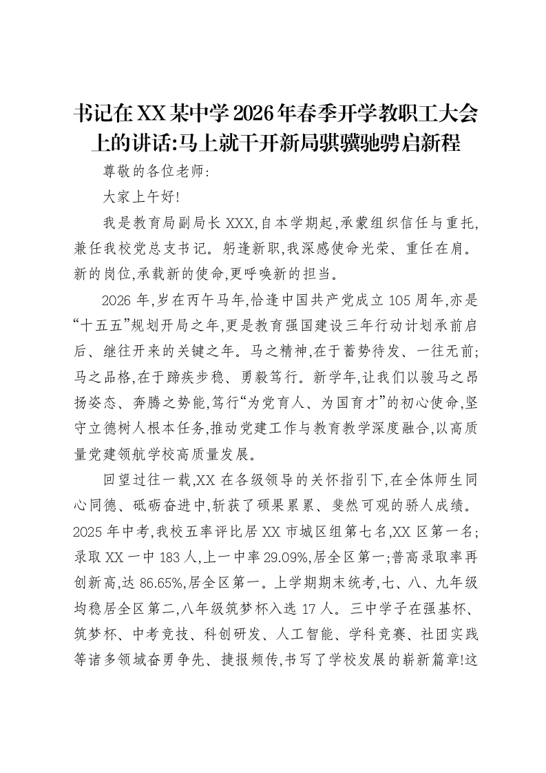 书记在XX某中学2026年春季开学教职工大会上的讲话：马上就干开新局骐骥驰骋启新程