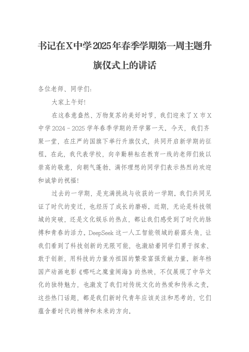 书记在X中学2025年春季学期第一周主题升旗仪式上的讲话
