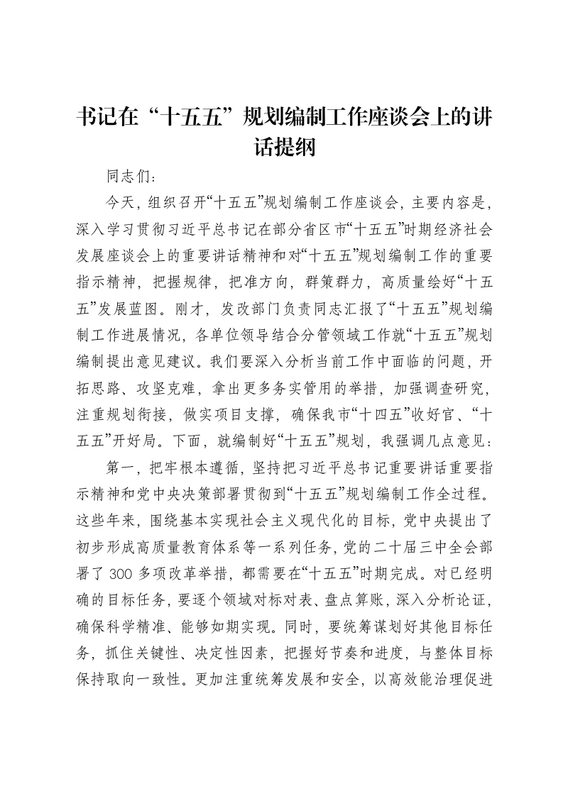 书记在“十五五”规划编制工作座谈会上的讲话提纲