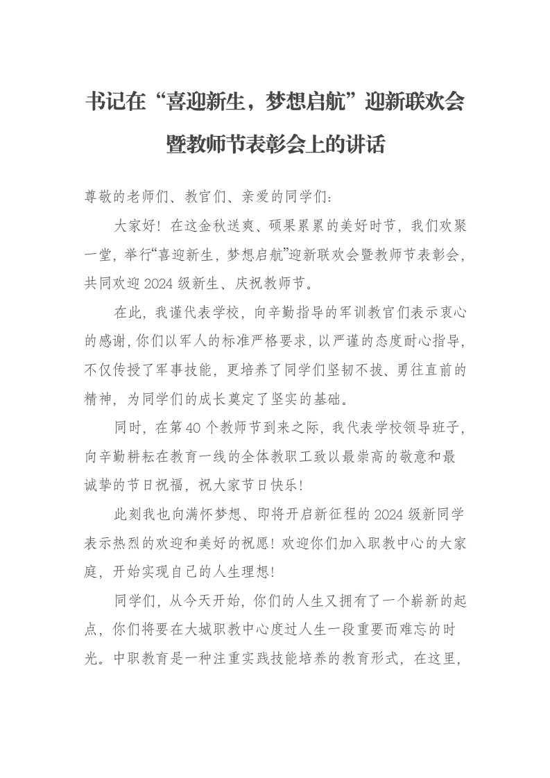 书记在“喜迎新生，梦想启航”迎新联欢会暨教师节表彰会上的讲话