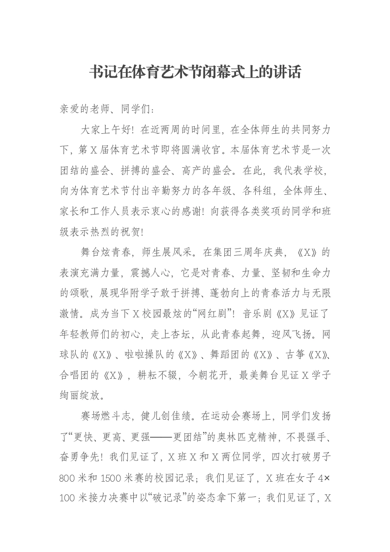 书记在体育艺术节闭幕式上的讲话