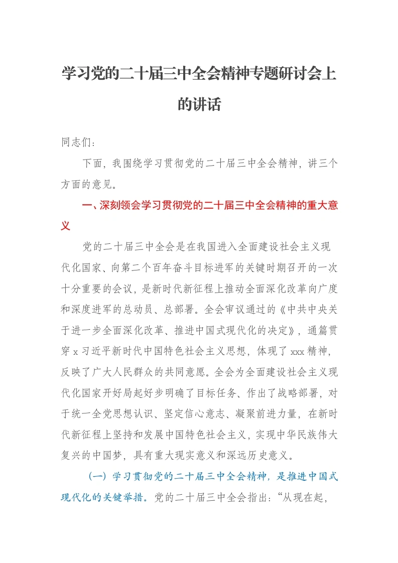 书记在党的二十届三中全会精神宣讲会上的讲话