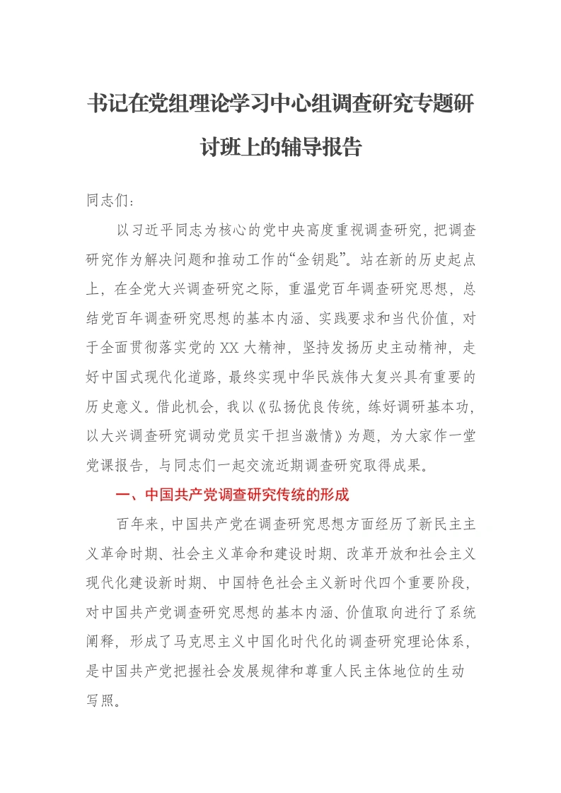书记在党组理论学习中心组调查研究专题研讨班上的辅导报告-笔杆云