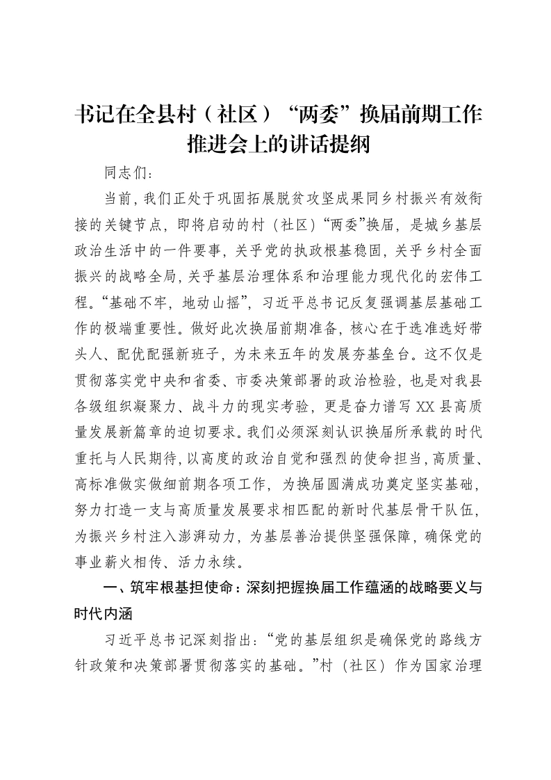书记在全县村（社区）“两委”换届前期工作推进会上的讲话提纲