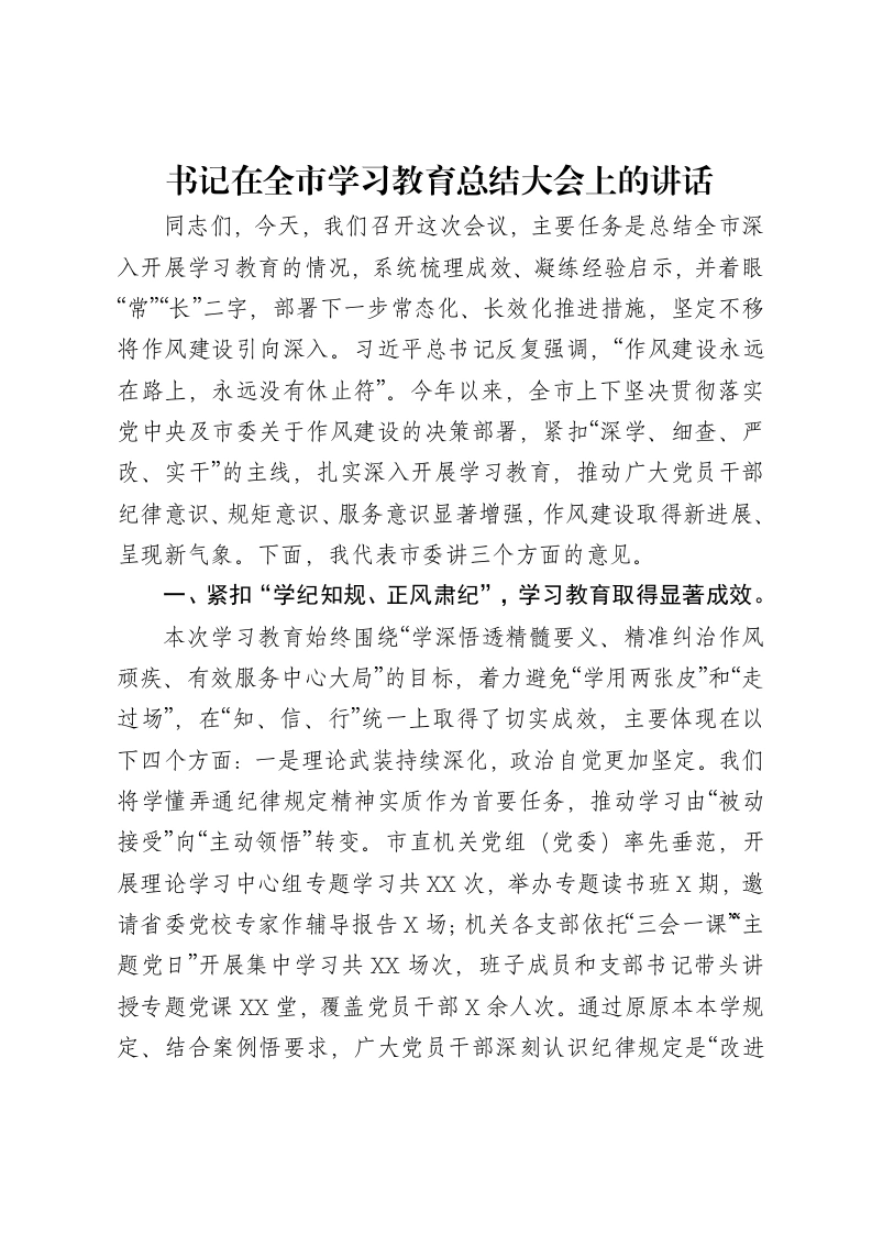 书记在全市学习教育总结大会上的讲话