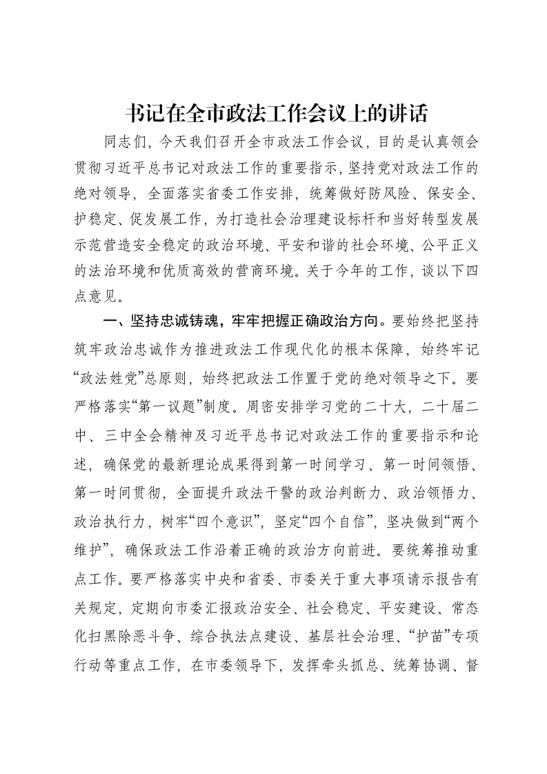 书记在全市政法工作会议上的讲话