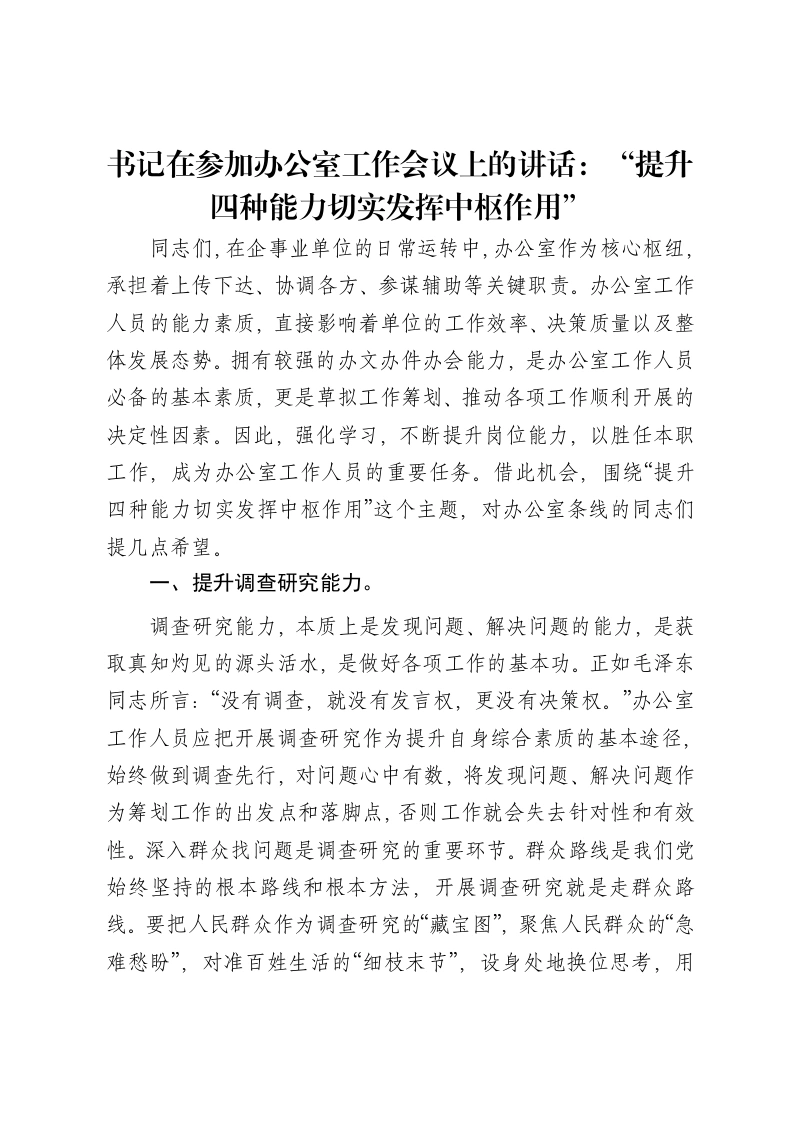 书记在参加办公室工作会议上的讲话：“提升四种能力切实发挥中枢作用”