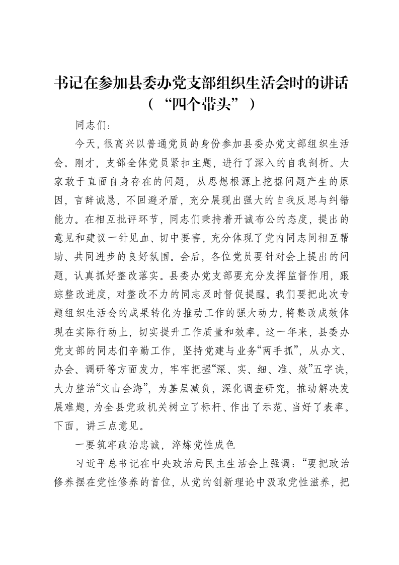 书记在参加县委办党支部组织xxx时的讲话（“四个带头”）