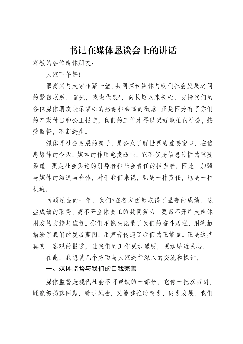 书记在媒体恳谈会上的讲话