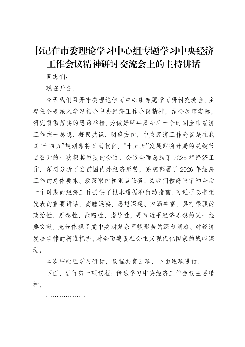 书记在市委理论学习中心组专题学习中央经济工作会议精神研讨交流会上的主持讲话
