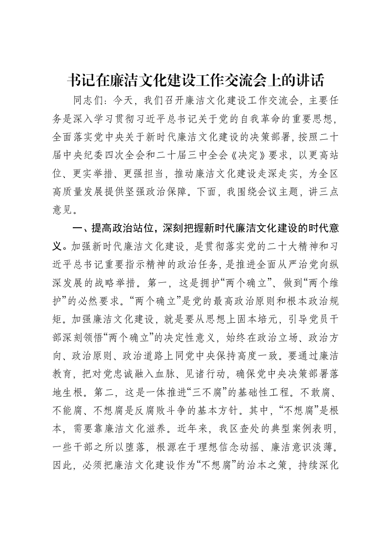 书记在廉洁文化建设工作交流会上的讲话