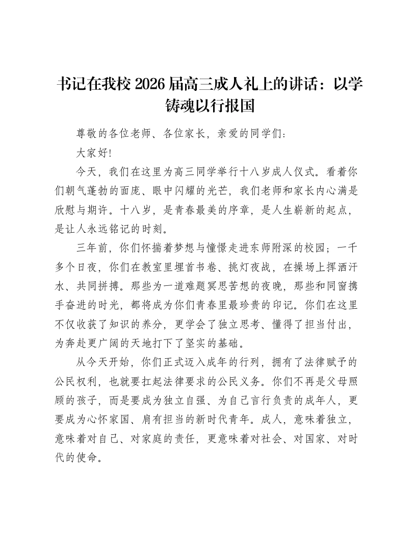 书记在我校2026届高三成人礼上的讲话：以学铸魂以行报国