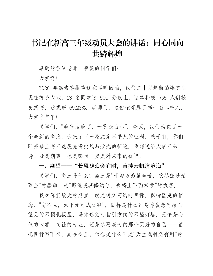 书记在新高三年级动员大会的讲话：同心同向共铸辉煌
