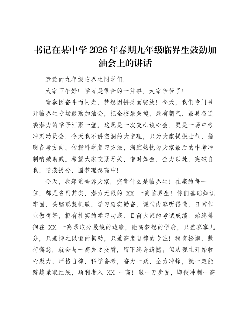 书记在某中学2026年春期九年级临界生鼓劲加油会上的讲话-笔杆云