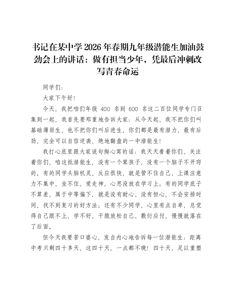 书记在某中学2026年春期九年级潜能生加油鼓劲会上的讲话：做有担当少年，凭最后冲刺改写青春命运-笔杆云