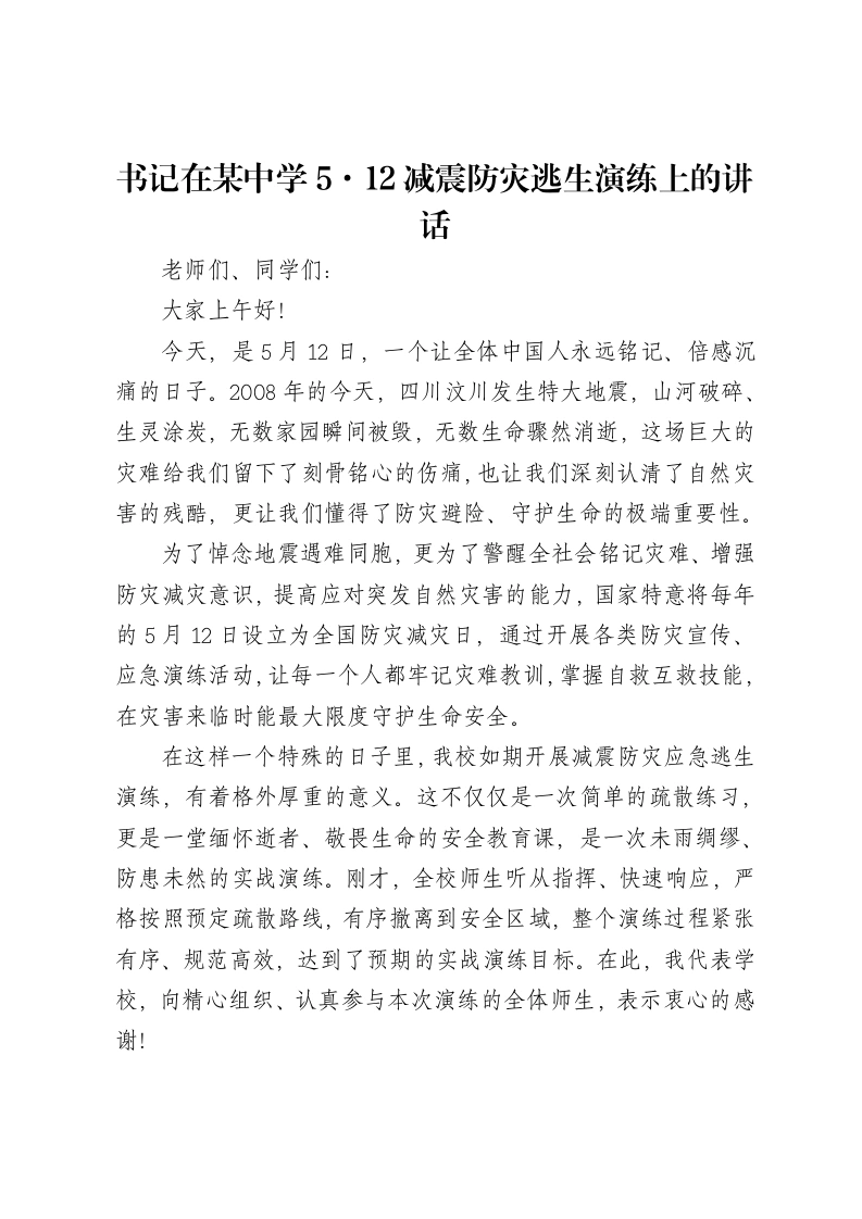 书记在某中学5·12减震防灾逃生演练上的讲话