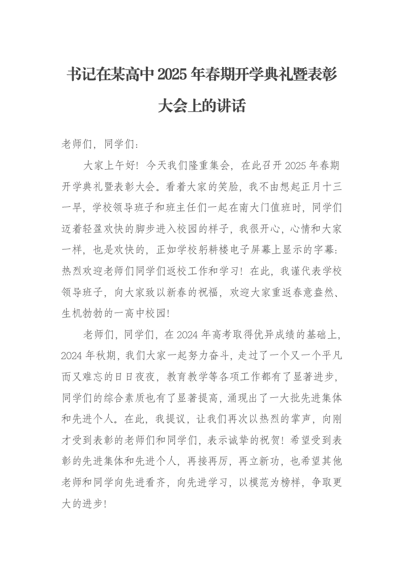书记在某高中2025年春期开学典礼暨表彰大会上的讲话-笔杆云