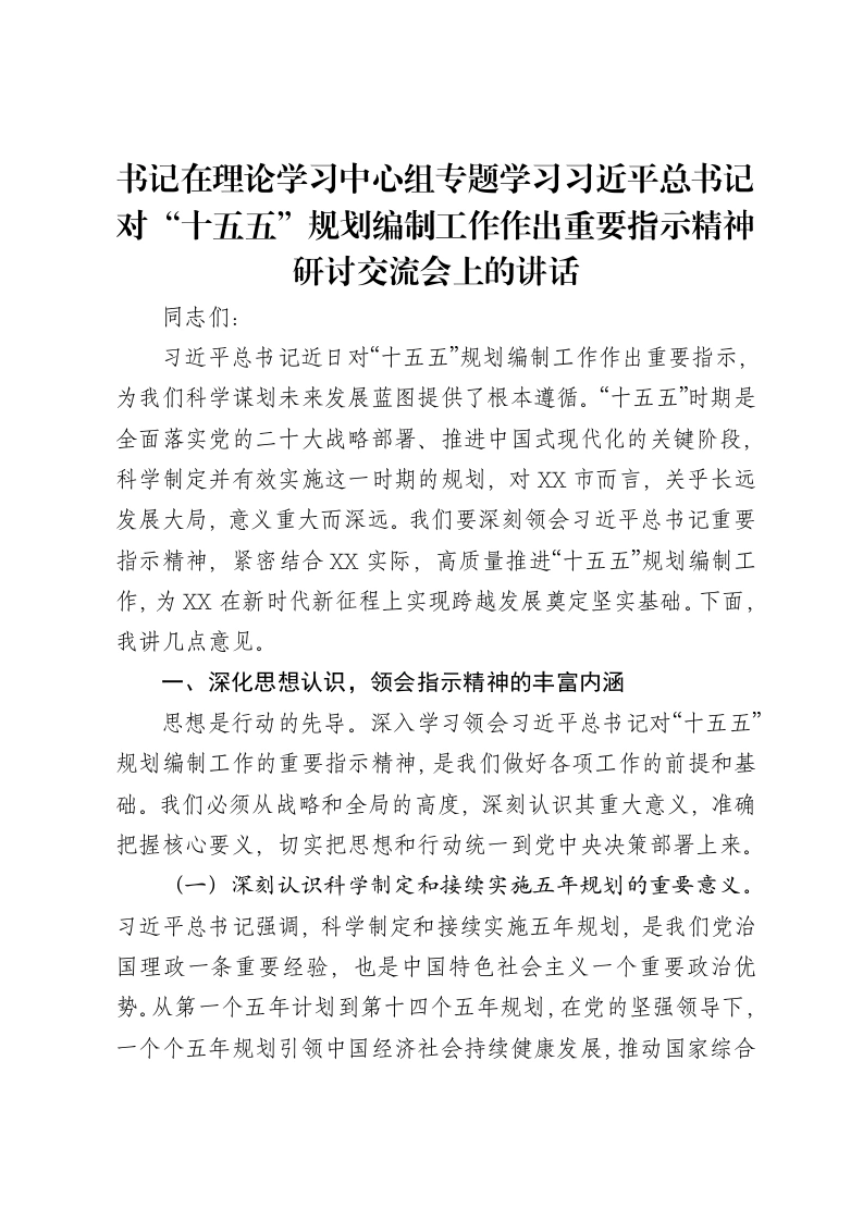 书记在理论学习中心组专题学习习近平总书记对“十五五”规划编制工作作出重要指示精神研讨交流会上的讲话