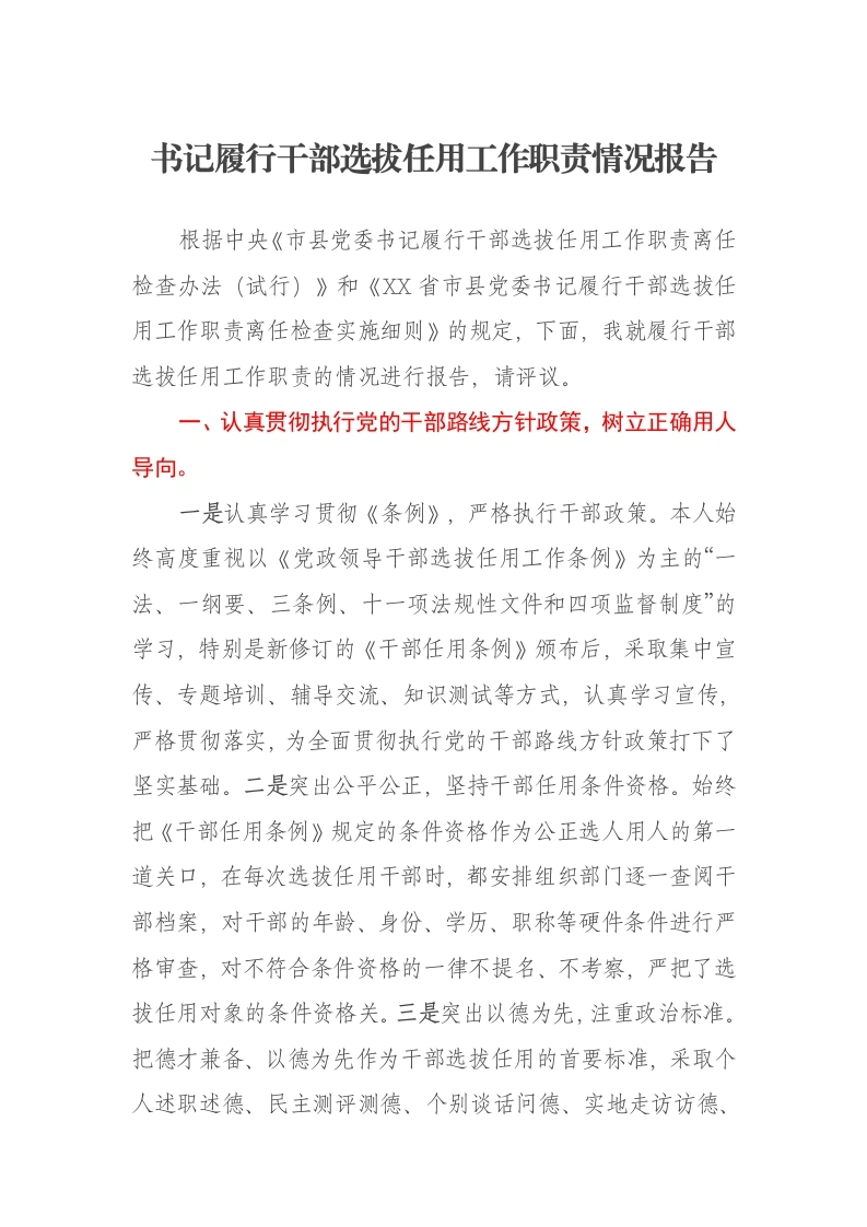 书记履行干部选拔任用工作职责情况报告-笔杆云