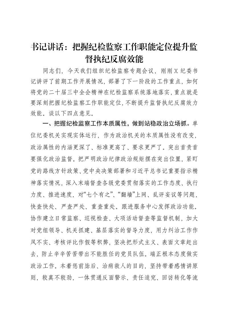 书记讲话：把握纪检监察工作职能定位提升监督执纪反腐效能
