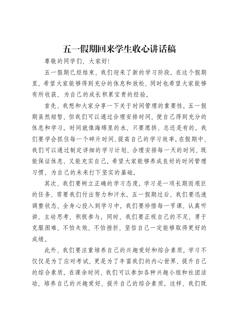 五一假期回来学生收心讲话稿