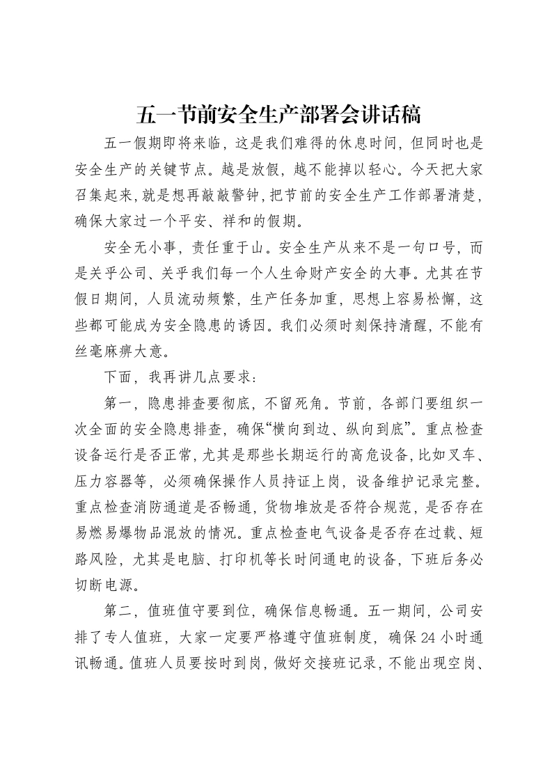 五一节前安全生产部署会讲话稿