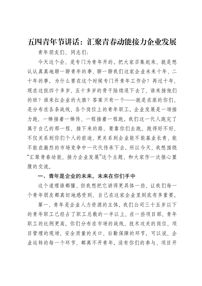 五四青年节讲话：汇聚青春动能接力企业发展