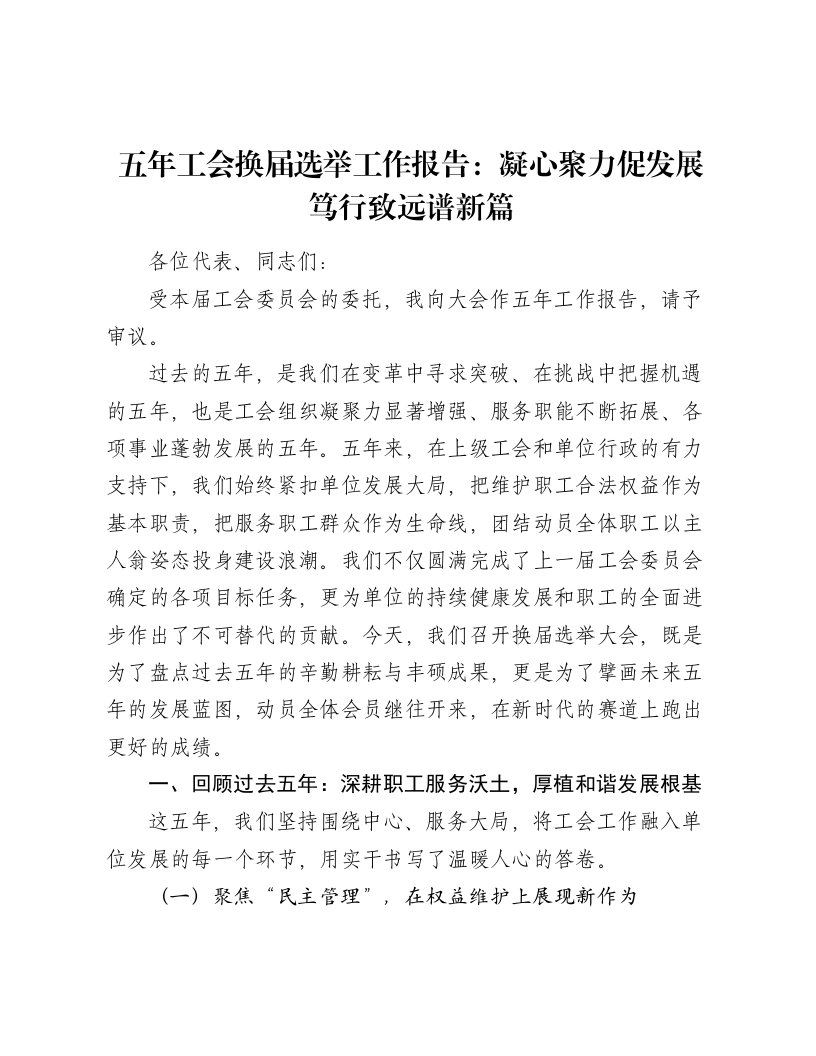 五年工会换届选举工作报告：凝心聚力促发展笃行致远谱新篇-笔杆云