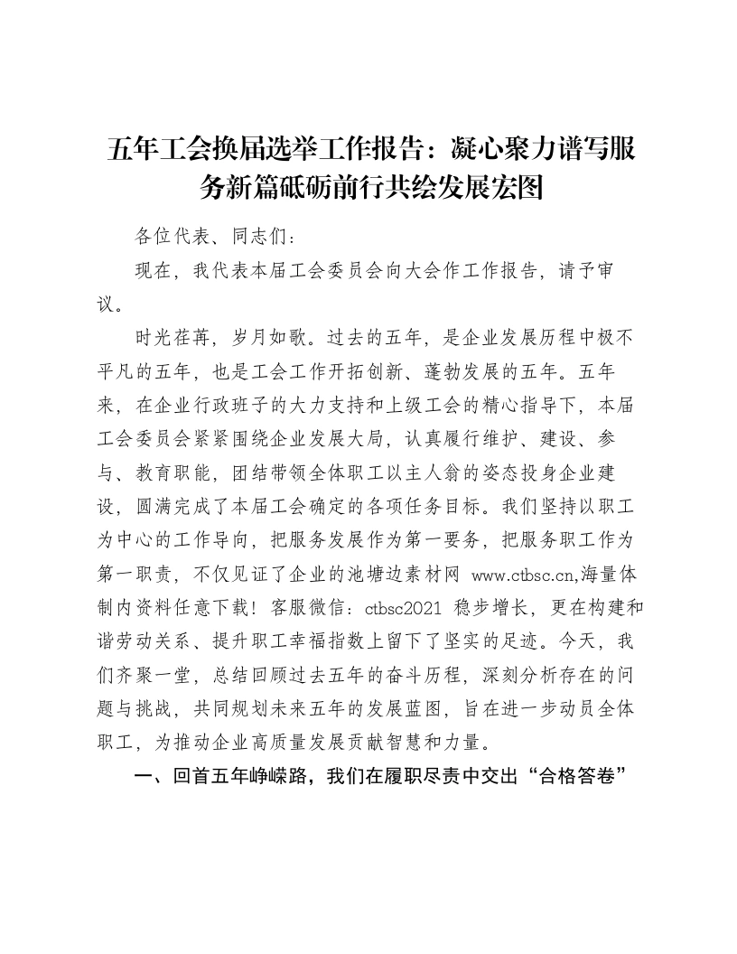 五年工会换届选举工作报告：凝心聚力谱写服务新篇砥砺前行共绘发展宏图-笔杆云