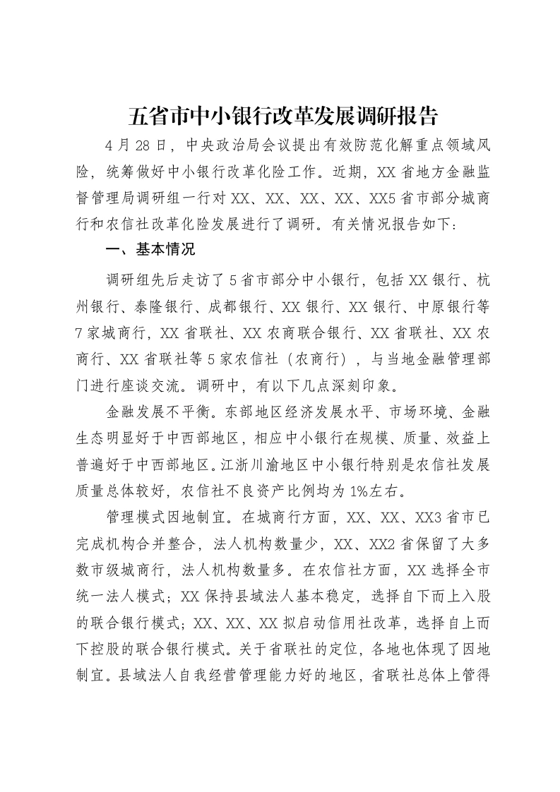 五省市中小银行改革发展调研报告-笔杆云