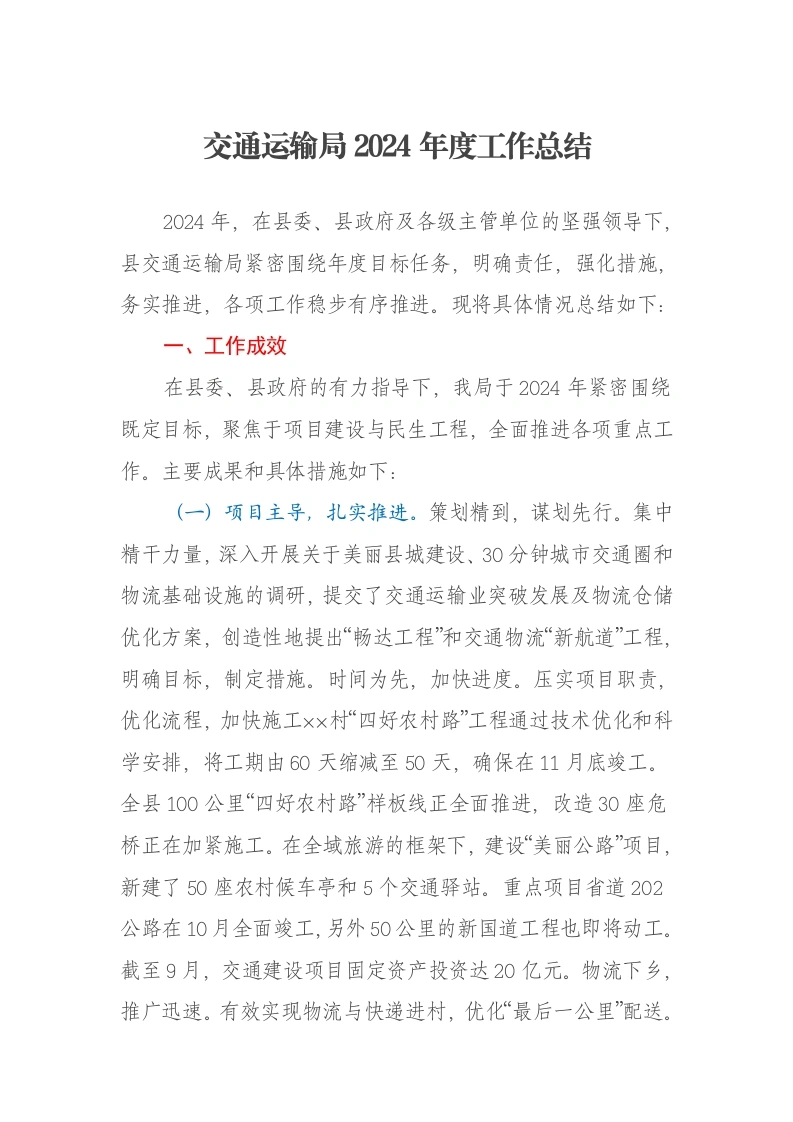交通运输局2024年度工作总结