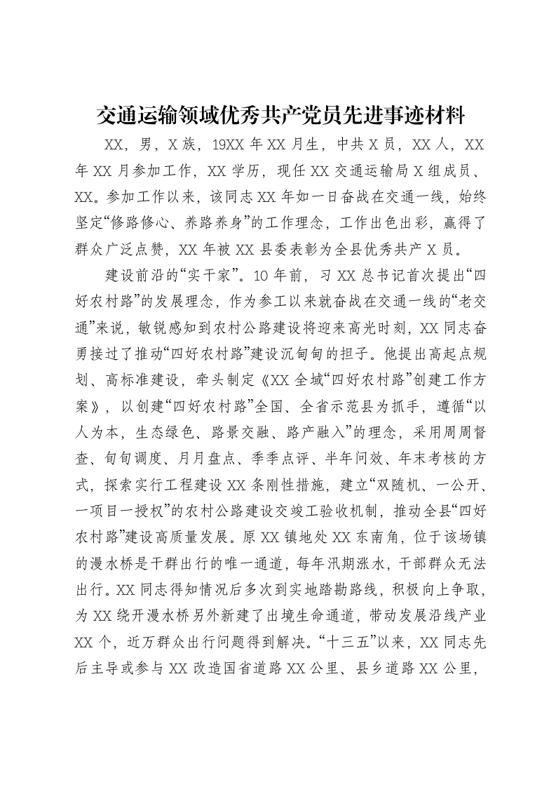 交通运输领域优秀共产党员先进事迹材料