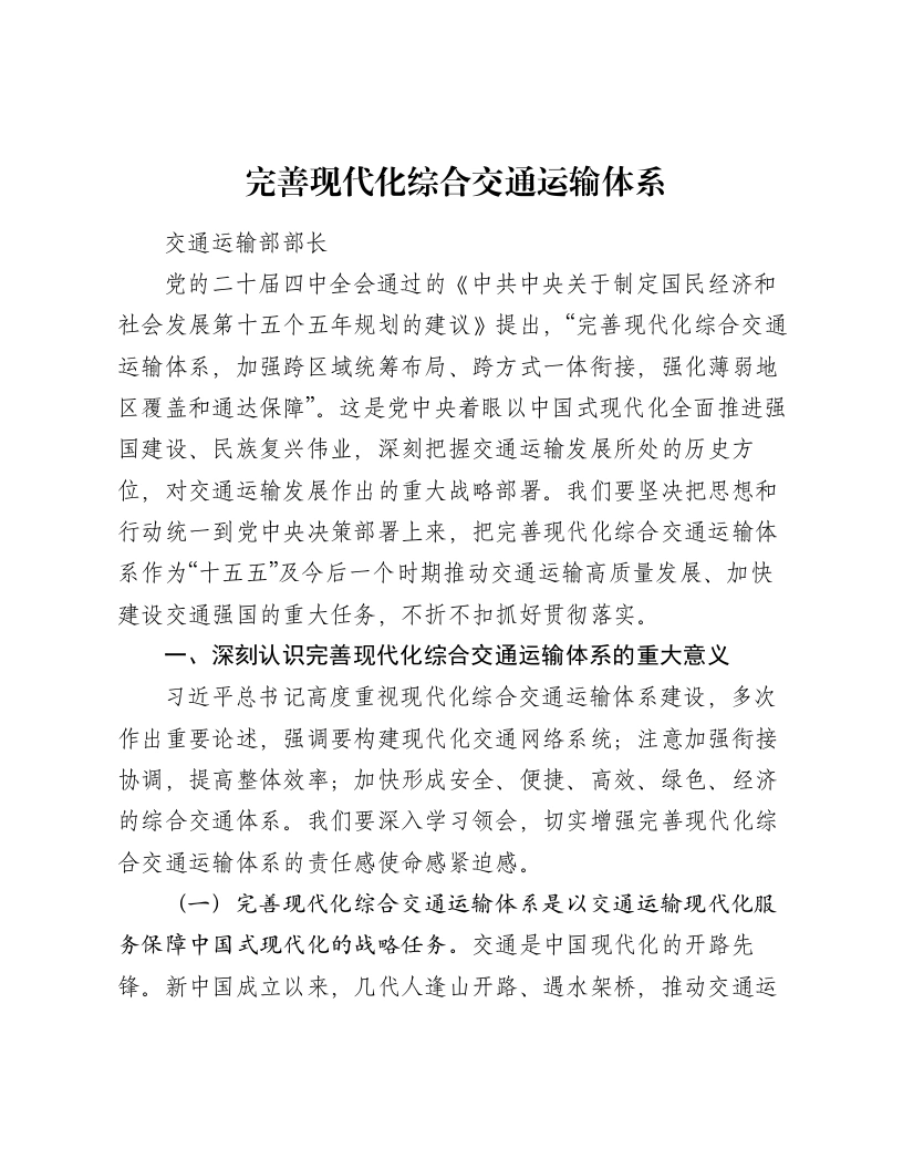 交通部贯彻二十届四中全会精神讲话：完善现代化综合交通运输体系