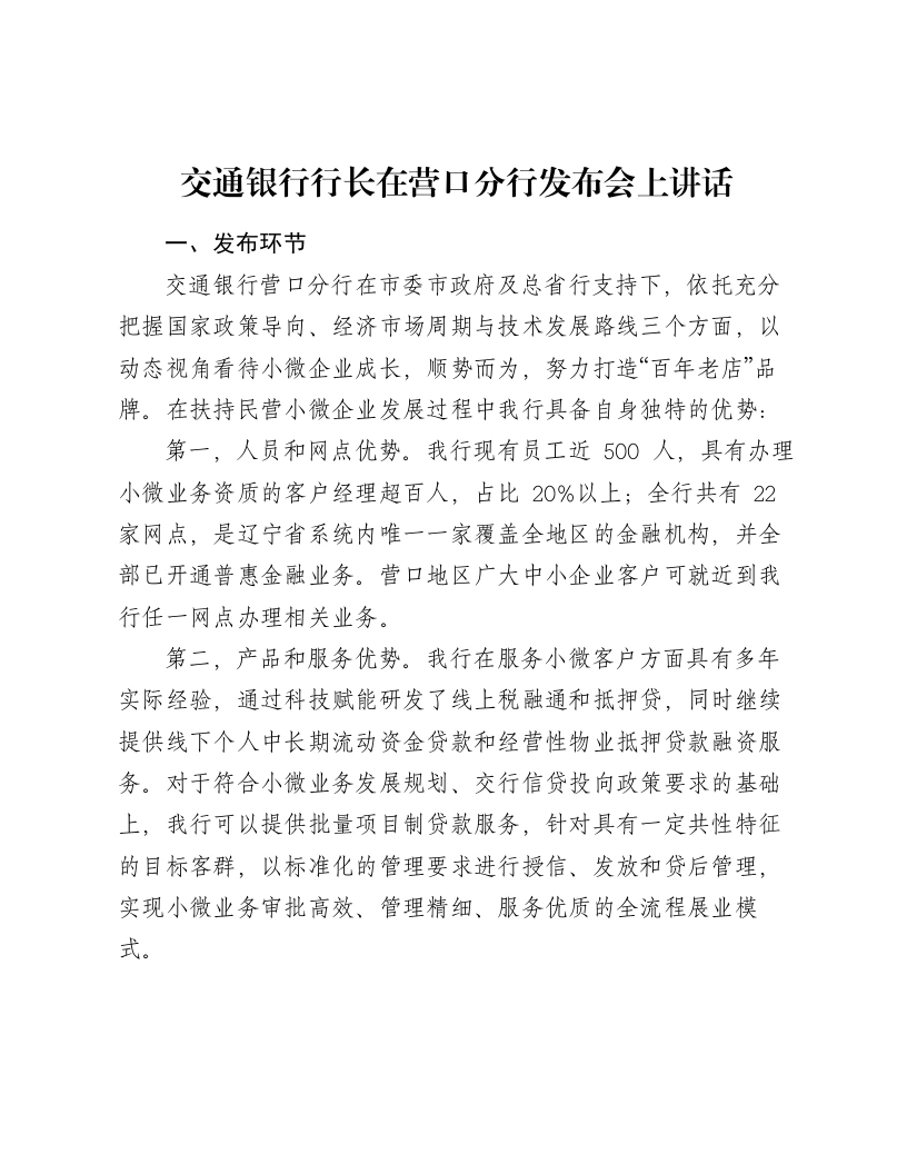 交通银行行长在营口分行发布会上讲话-笔杆云
