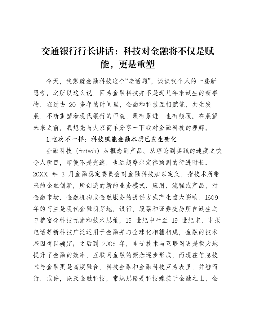 交通银行行长讲话：科技对金融将不仅是赋能，更是重塑