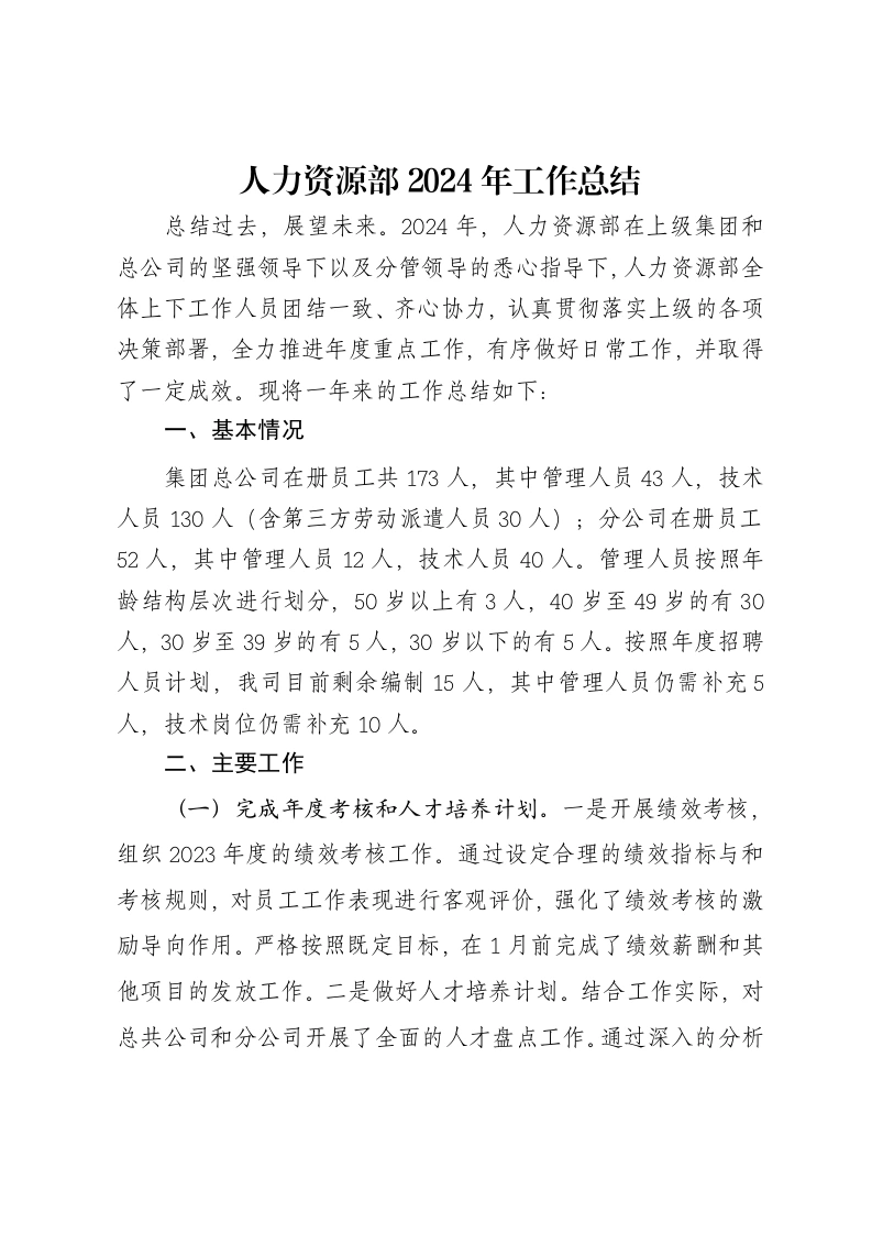 人力资源部2024年工作总结