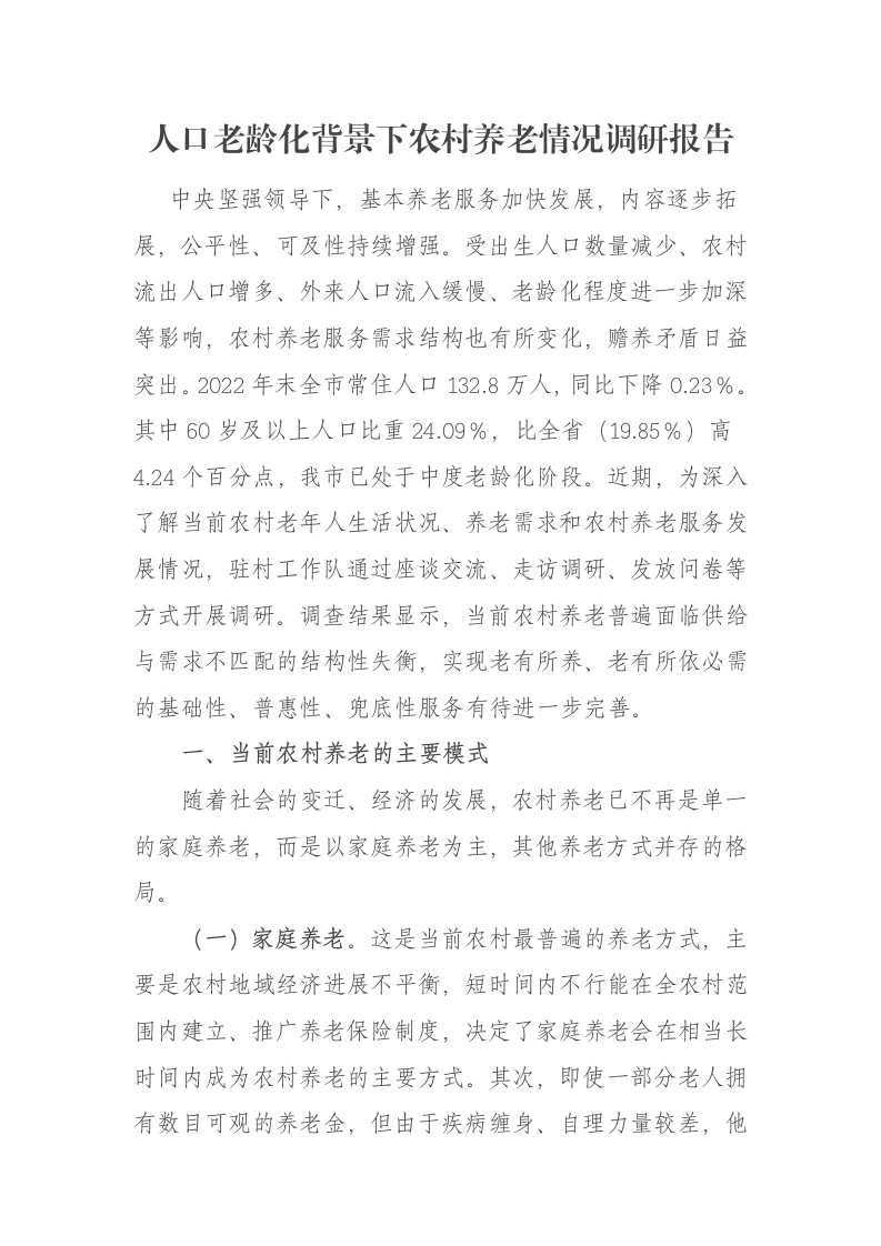 人口老龄化背景下农村养老情况调研报告