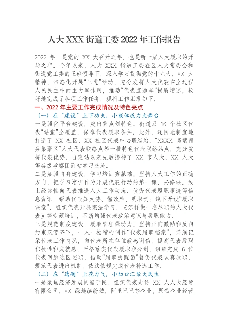 人大XXX街道工委2022年工作报告
