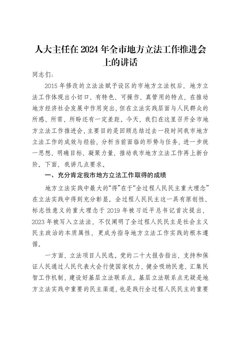 人大主任在2024年全市地方立法工作推进会上的讲话