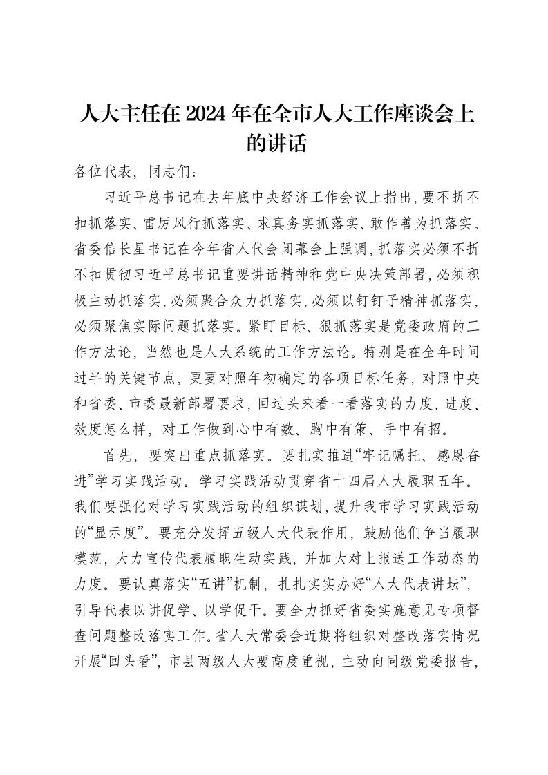 人大主任在2024年在全市人大工作座谈会上的讲话-笔杆云