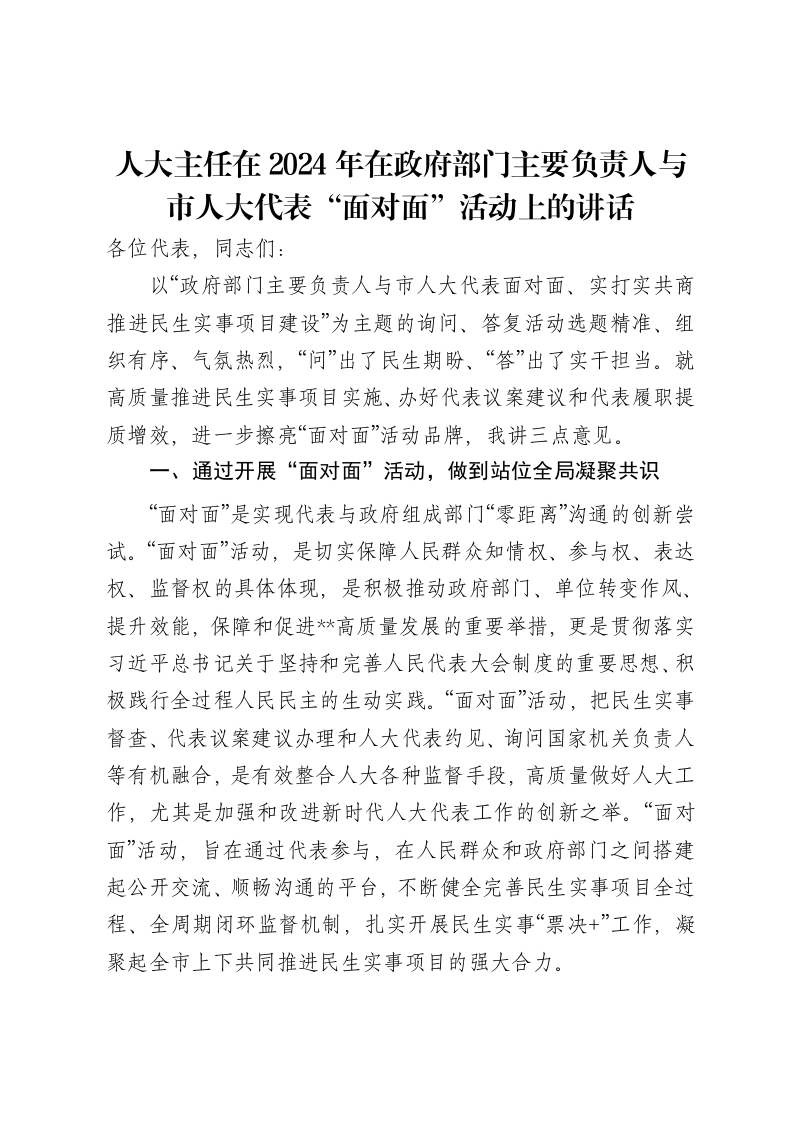 人大主任在2024年在政府部门主要负责人与市人大代表“面对面”活动上的讲话-笔杆云