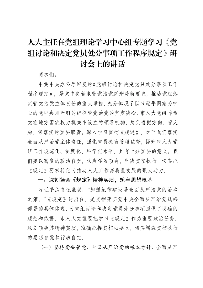 人大主任在党组理论学习中心组专题学习《党组讨论和决定党员处分事项工作程序规定》研讨会上的讲话-笔杆云