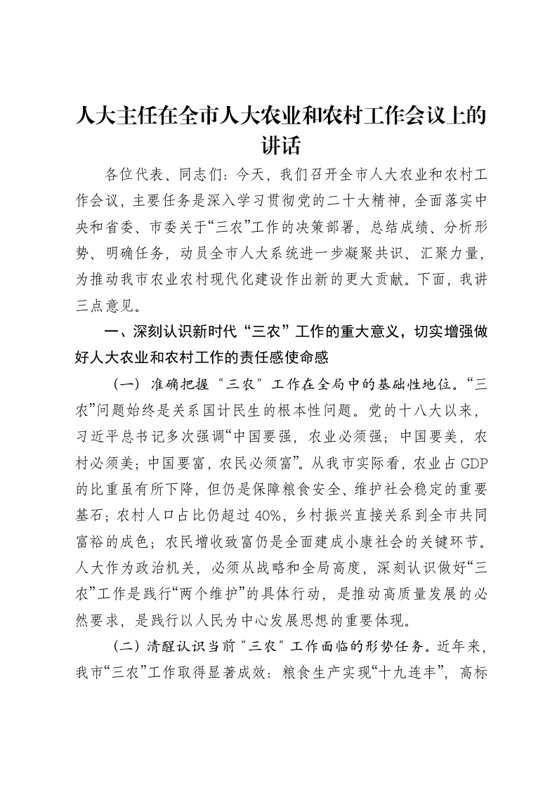 人大主任在全市人大农业和农村工作会议上的讲话-笔杆云