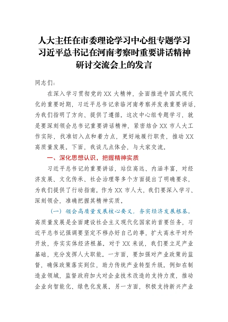 人大主任在市委理论学习中心组专题学习习近平总书记在河南考察时重要讲话精神研讨交流会上的发言-笔杆云
