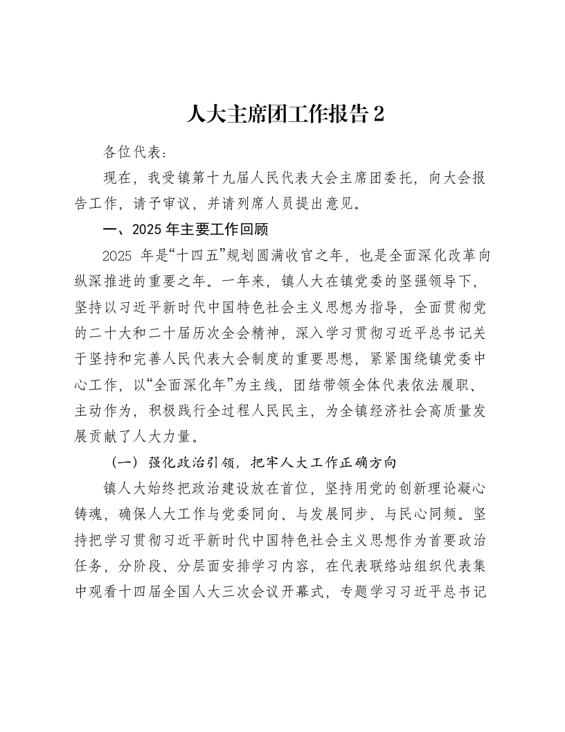 人大主席团工作报告2