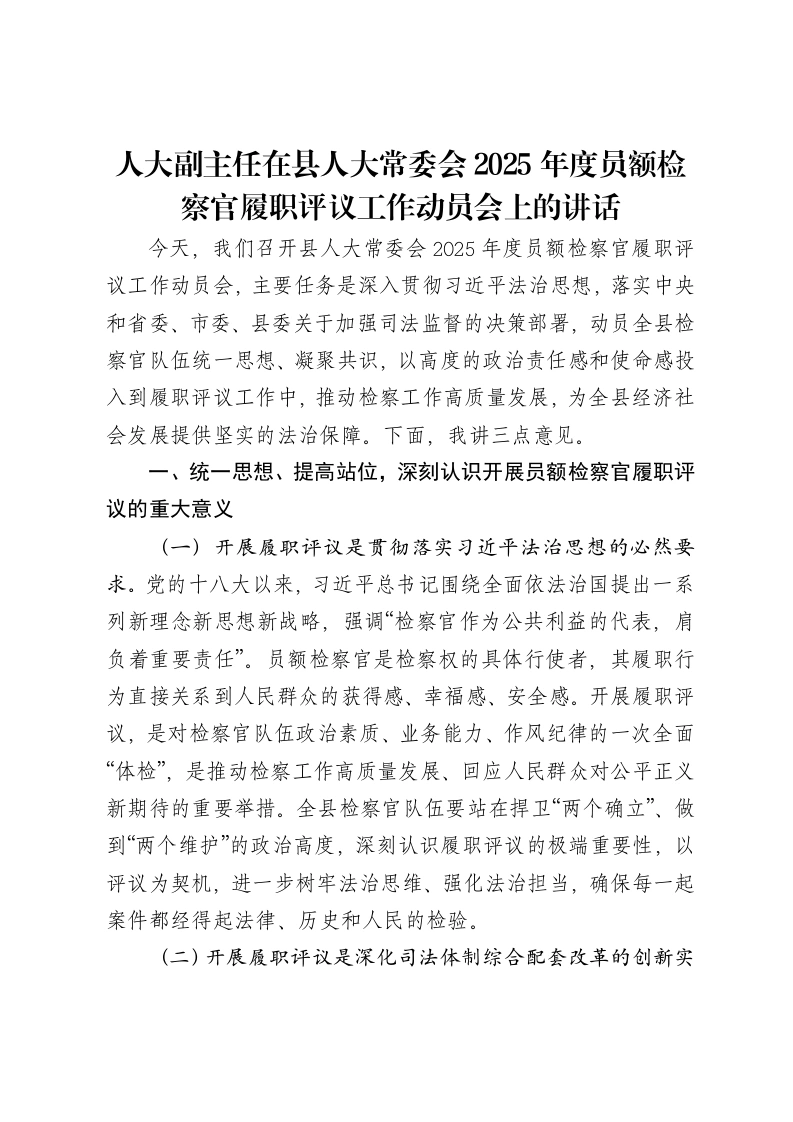 人大副主任在县人大常委会2025年度员额检察官履职评议工作动员会上的讲话-笔杆云