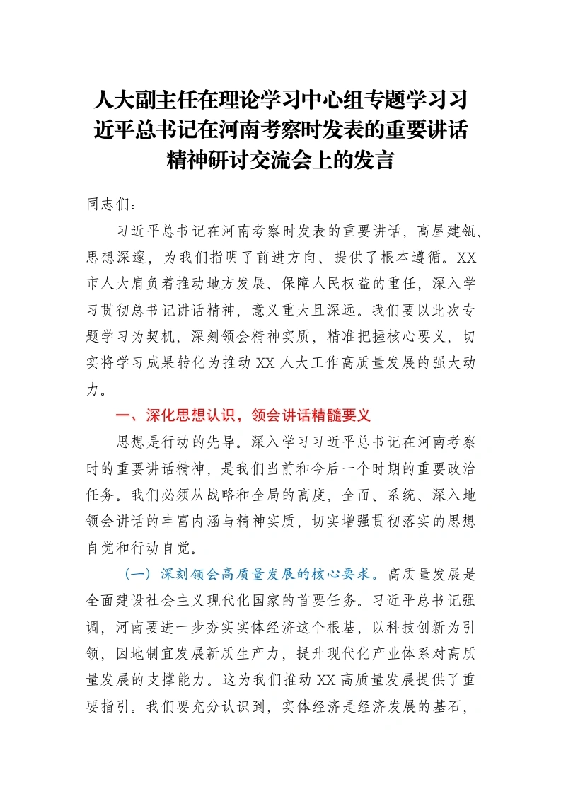 人大副主任在理论学习中心组专题学习习近平总书记在河南考察时发表的重要讲话精神研讨交流会上的发言